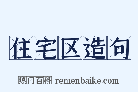 住宅区造句是什么意思的图片